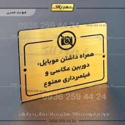 پلاک راهنما همراه داشتن موبایل، دوربین عکاسی و فیلمبرداری ممنوع - Image 15